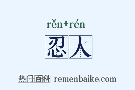 忍人是什么意思的图片